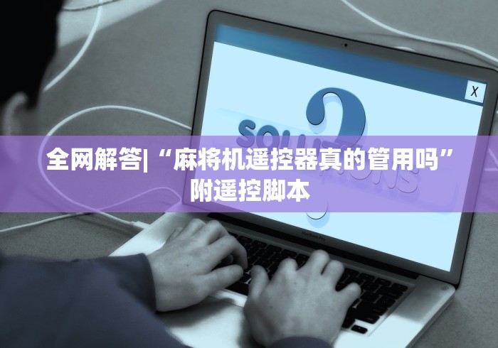 全网解答|“麻将机遥控器真的管用吗”附遥控脚本