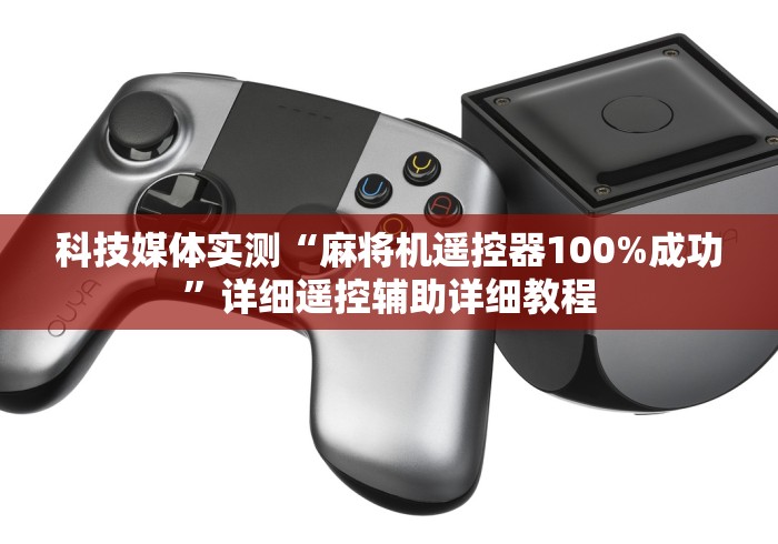 科技媒体实测“麻将机遥控器100%成功”详细遥控辅助详细教程