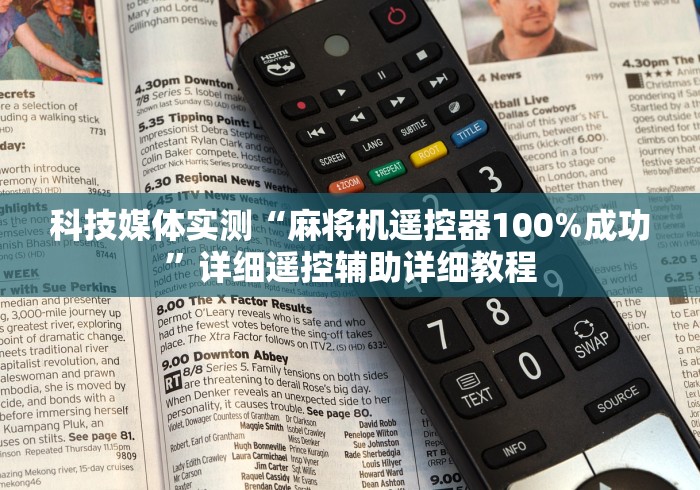 科技媒体实测“麻将机遥控器100%成功”详细遥控辅助详细教程