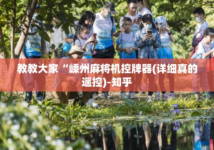 重大来袭“麻将遥控器能操控普通麻将机吗!技术师傅带你一起了解（详细教程）-知乎