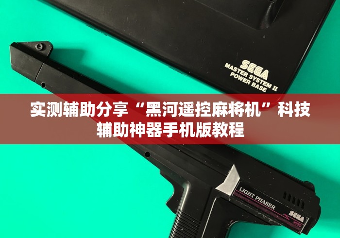 实测辅助分享“黑河遥控麻将机”科技辅助神器手机版教程