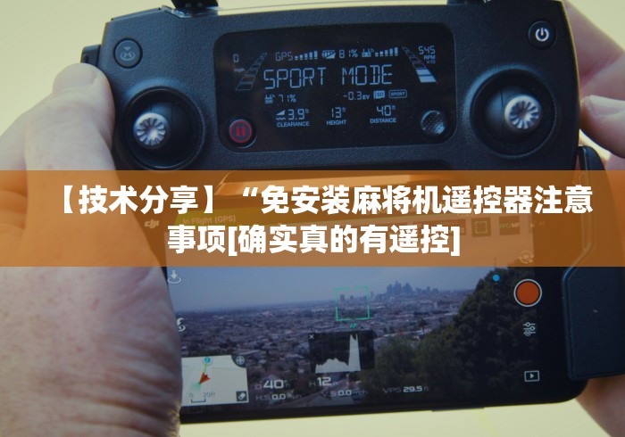 【技术分享】“免安装麻将机遥控器注意事项[确实真的有遥控]