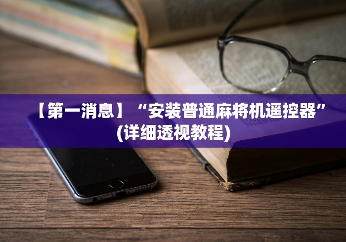 【第一消息】“安装普通麻将机遥控器”(详细透视教程)