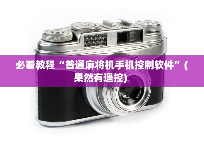 必看教程“普通麻将机手机控制软件”(果然有遥控) 