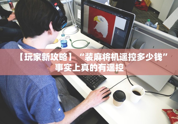 【玩家新攻略】“装麻将机遥控多少钱”事实上真的有遥控