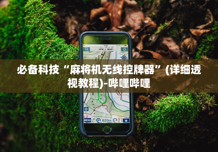 盘点麻将机功能遥控器(确实真的有遥控)