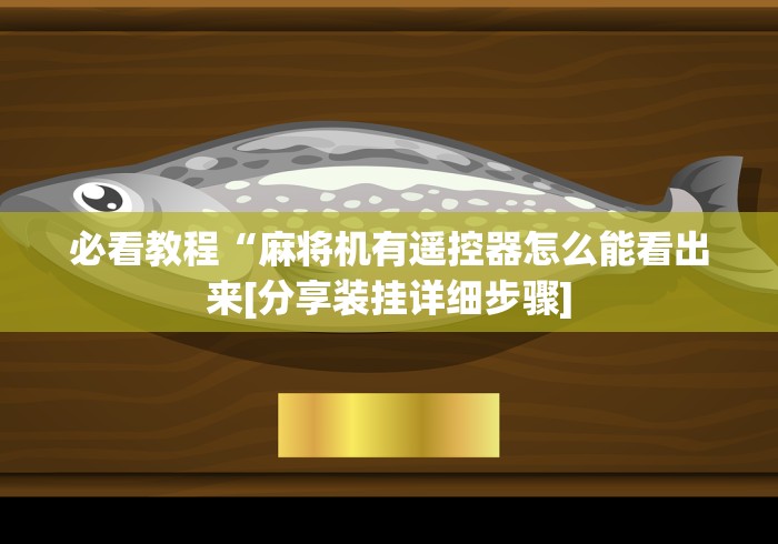 必看教程“麻将机有遥控器怎么能看出来[分享装挂详细步骤]