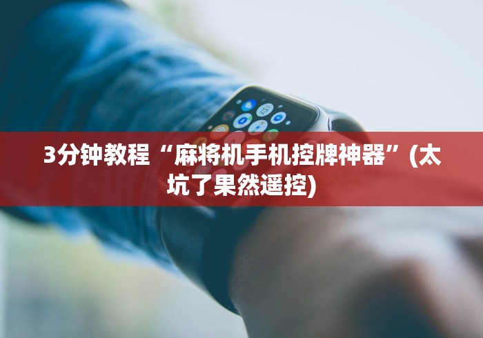 3分钟教程“麻将机手机控牌神器”(太坑了果然遥控) 3分钟教程“麻将机手机控牌神器”(太坑了果然遥控)