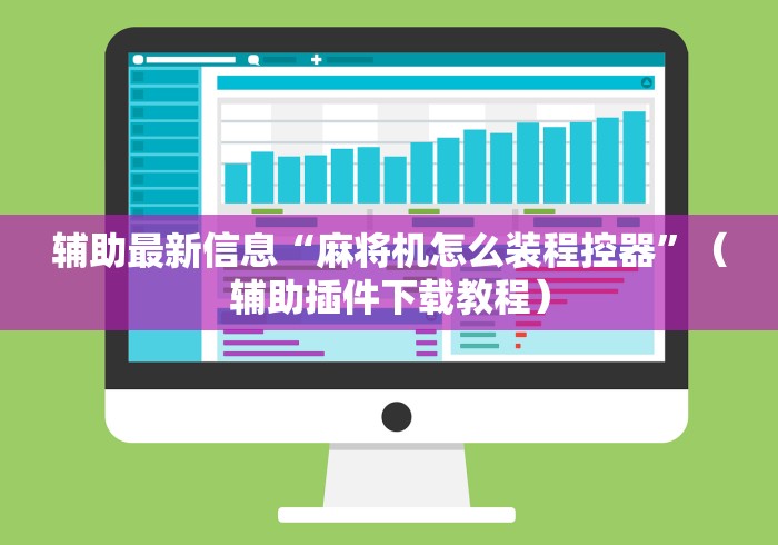 辅助最新信息“麻将机怎么装程控器”（辅助插件下载教程）