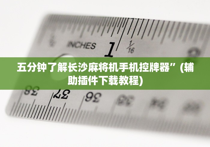 五分钟了解长沙麻将机手机控牌器”(辅助插件下载教程) 五分钟了解长沙麻将机手机控牌器”(辅助插件下载教程)