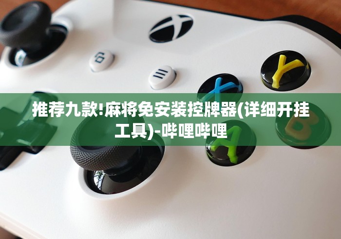 推荐八款!麻将机遥控器智能掌控器”-必赢神器安装