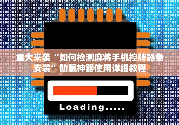 重大来袭“如何检测麻将手机控牌器免安装”助赢神器使用详细教程