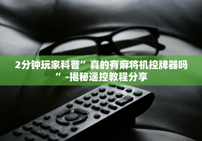 推荐八款!麻将机遥控万能芯片（助赢神器通用版）