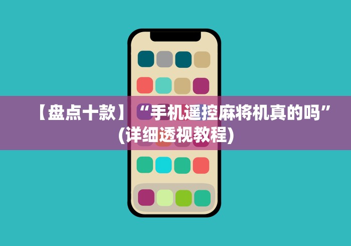 【盘点十款】“手机遥控麻将机真的吗”(详细透视教程) 【盘点十款】“手机遥控麻将机真的吗”(详细透视教程)