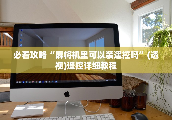 必看攻略“麻将机里可以装遥控吗”(透视)遥控详细教程 必看攻略“麻将机里可以装遥控吗”(透视)遥控详细教程