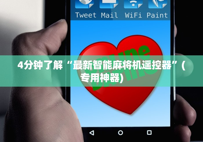 4分钟了解“最新智能麻将机遥控器”(专用神器)