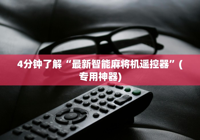 4分钟了解“最新智能麻将机遥控器”(专用神器)