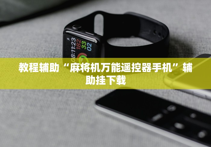 教程辅助“麻将机万能遥控器手机”辅助挂下载