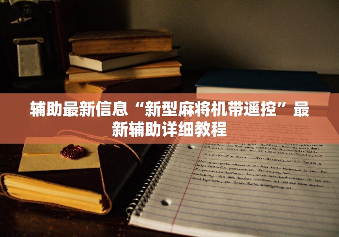 辅助最新信息“新型麻将机带遥控”最新辅助详细教程