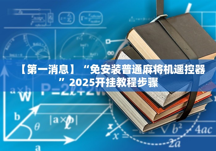 【第一消息】“免安装普通麻将机遥控器”2025开挂教程步骤
