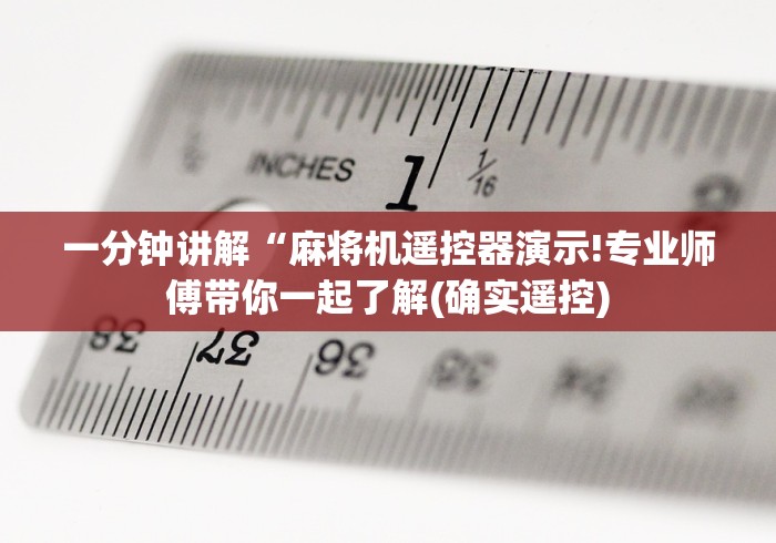 一分钟讲解“麻将机遥控器演示!专业师傅带你一起了解(确实遥控)