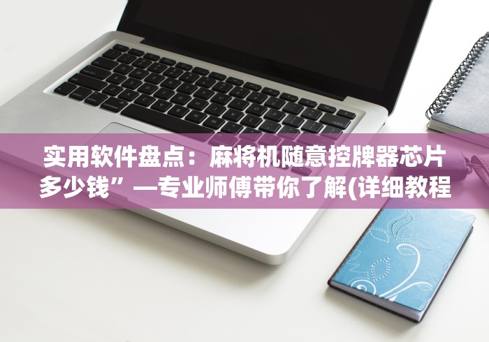 【知识科普】“带遥控器就可以操控麻将机吗?_游戏_玩家_工具