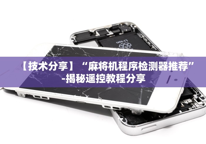 【技术分享】“麻将机程序检测器推荐”-揭秘遥控教程分享