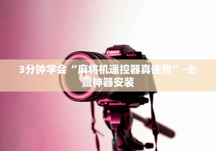 3分钟学会“麻将机遥控器真使用”-必赢神器安装