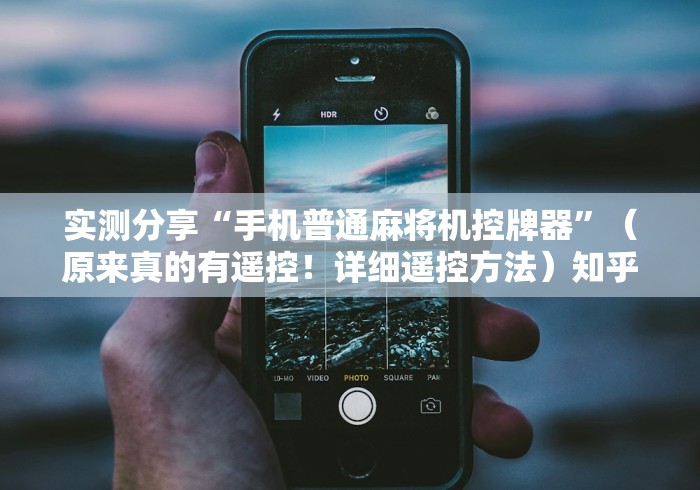实测分享“手机普通麻将机控牌器”（原来真的有遥控！详细遥控方法）知乎