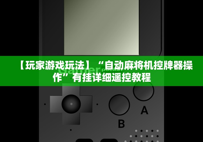 【玩家游戏玩法】“自动麻将机控牌器操作”有挂详细遥控教程 【玩家游戏玩法】“自动麻将机控牌器操作”有挂详细遥控教程