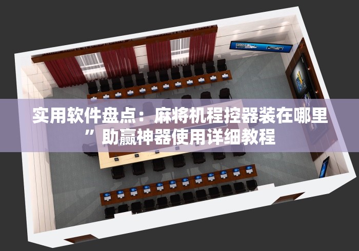 实用软件盘点：麻将机程控器装在哪里”助赢神器使用详细教程