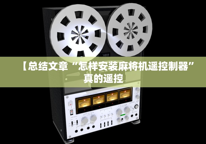 给大家讲解“麻将机程序机遥控器怎么使用”作弊遥控(辅助外遥控+