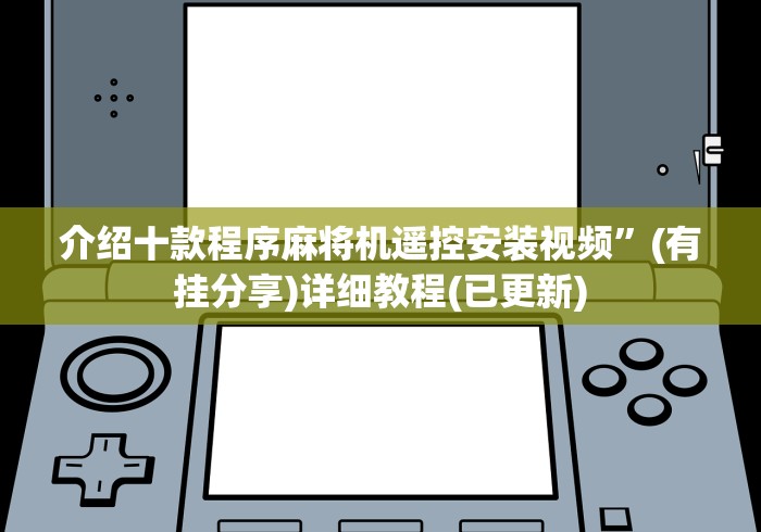 介绍十款程序麻将机遥控安装视频”(有挂分享)详细教程(已更新)