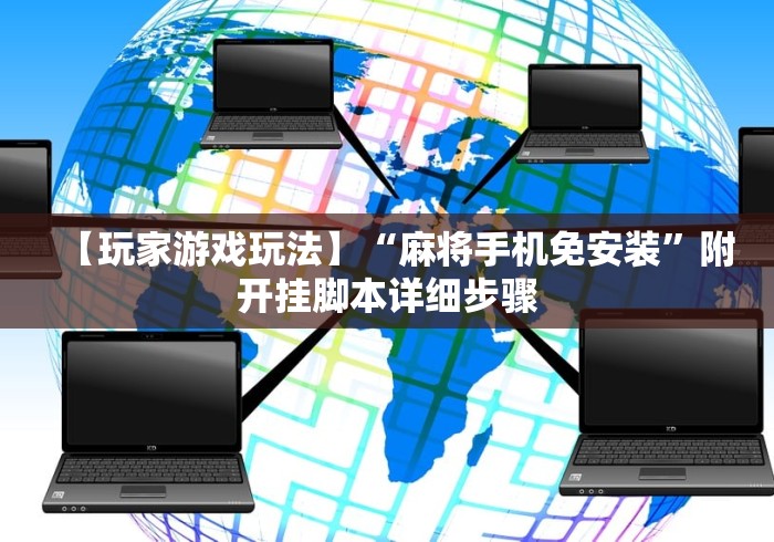 【玩家游戏玩法】“麻将手机免安装”附开挂脚本详细步骤