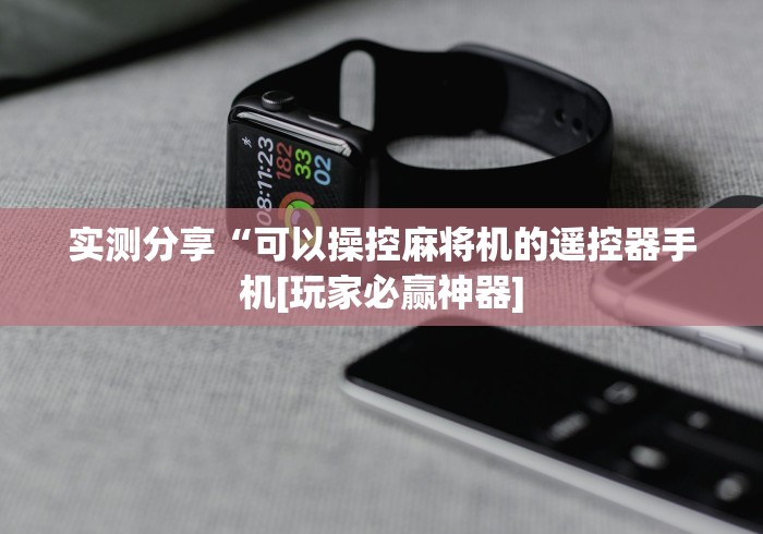 实测分享“可以操控麻将机的遥控器手机[玩家必赢神器]