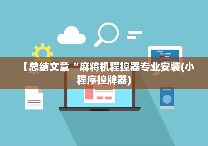 【总结文章“麻将机程控器专业安装(小程序控牌器) 【总结文章“麻将机程控器专业安装(小程序控牌器)