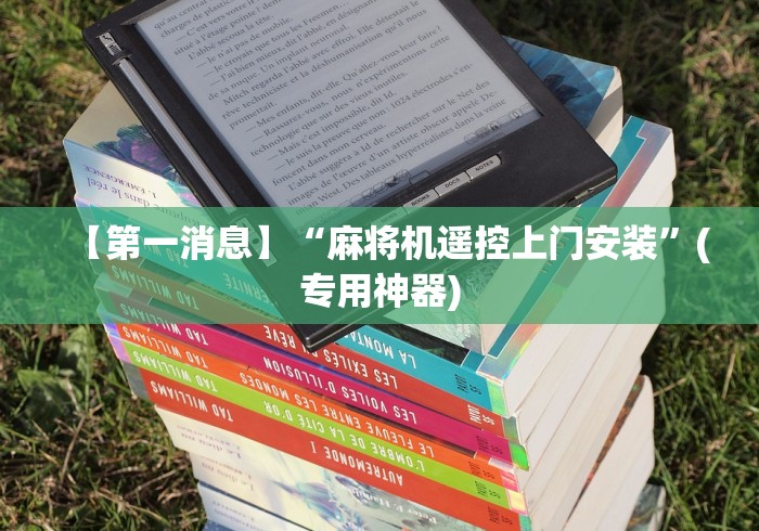 【重大消息】“售卖假的麻将机遥控器犯法不[确实真的有遥控]