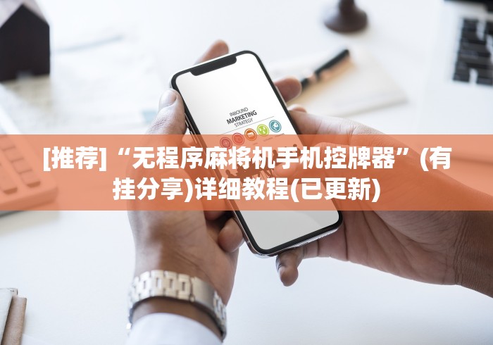 两分钟了解麻将机安装遥控器怎么识别(详细开挂工具)-哔哩哔哩