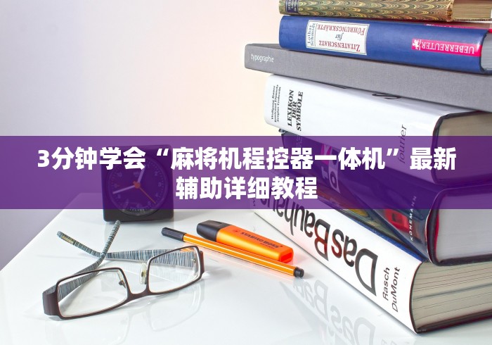 3分钟学会“麻将机程控器一体机”最新辅助详细教程