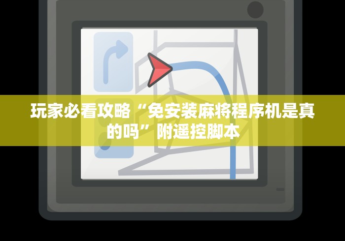 玩家必看攻略“免安装麻将程序机是真的吗”附遥控脚本