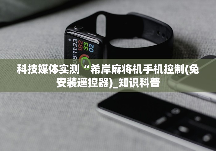 3分钟教程“麻将机免安装手机控牌”原来可以遥控