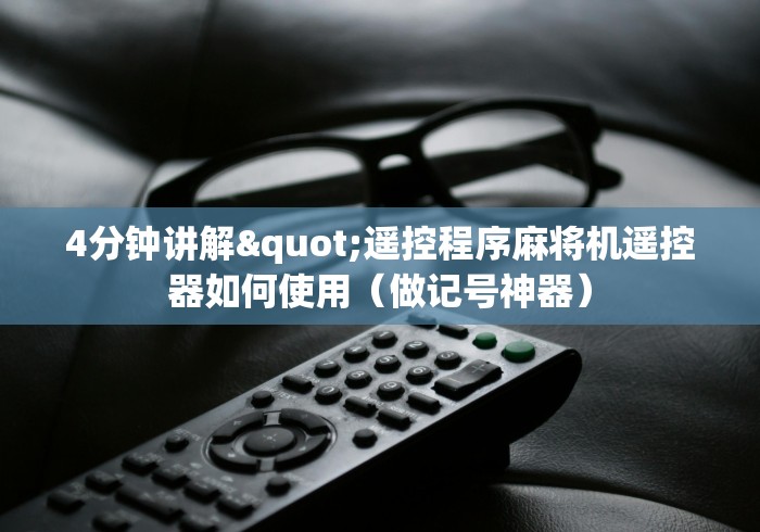 4分钟讲解"遥控程序麻将机遥控器如何使用（做记号神器）