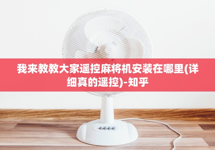 我来教教大家遥控麻将机安装在哪里(详细真的遥控)-知乎