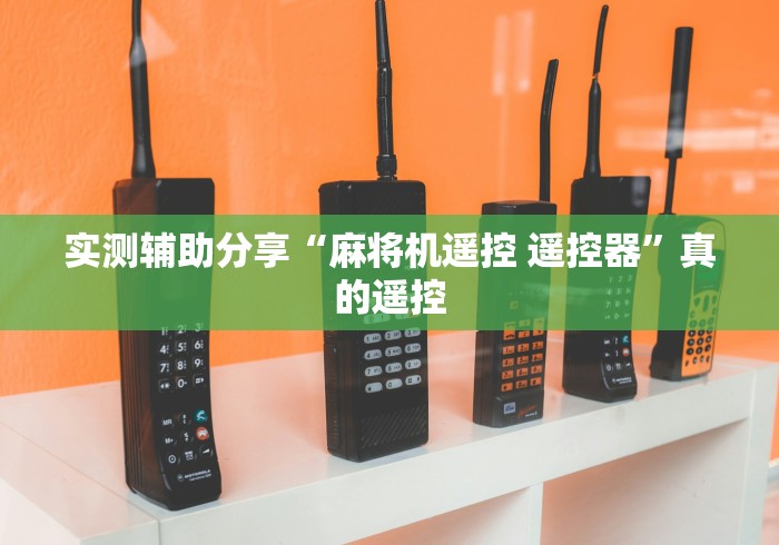 实测辅助分享“麻将机遥控 遥控器”真的遥控