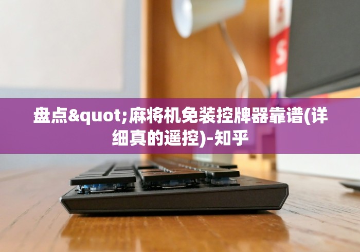 实测工具“斗牛麻将机遥控2024!其实确实有遥控