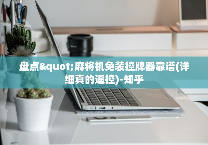 实测工具“斗牛麻将机遥控2024!其实确实有遥控