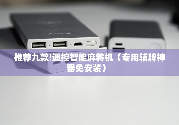 推荐九款!遥控智能麻将机（专用辅牌神器免安装） 