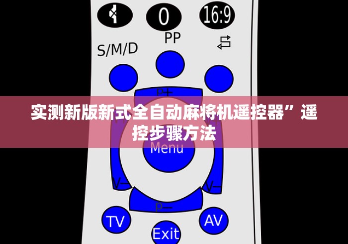 实测新版新式全自动麻将机遥控器”遥控步骤方法