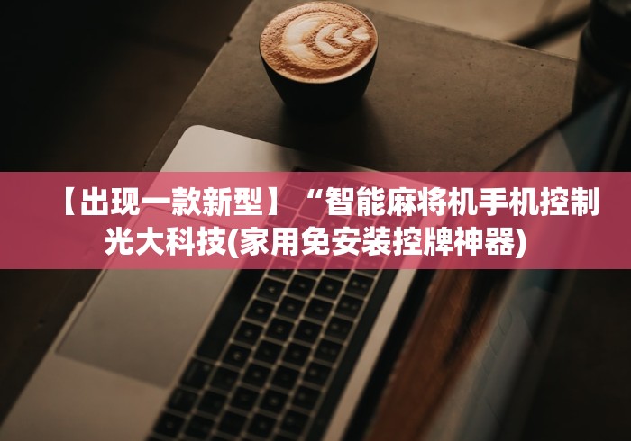 【出现一款新型】“智能麻将机手机控制光大科技(家用免安装控牌神器)