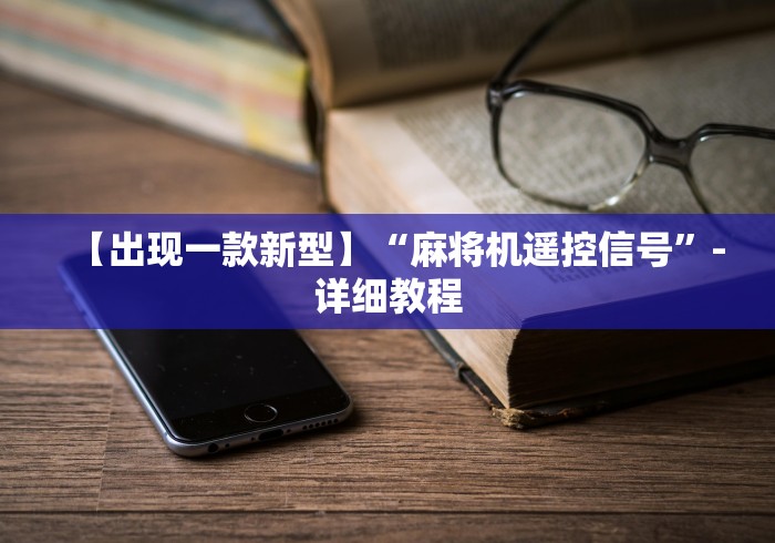 【出现一款新型】“麻将机遥控信号”-详细教程